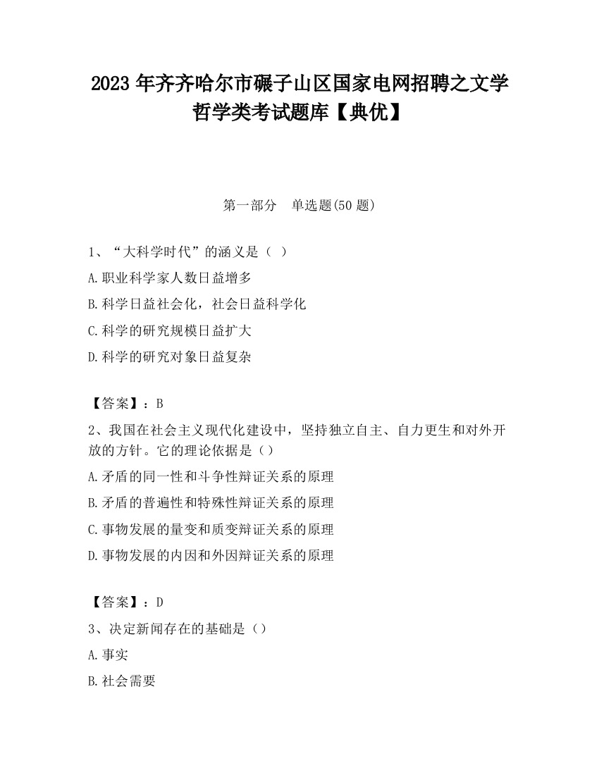 2023年齐齐哈尔市碾子山区国家电网招聘之文学哲学类考试题库【典优】