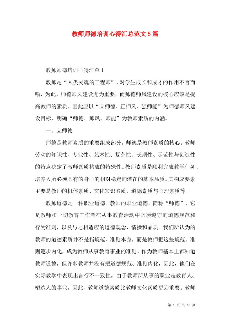 教师师德培训心得汇总范文5篇