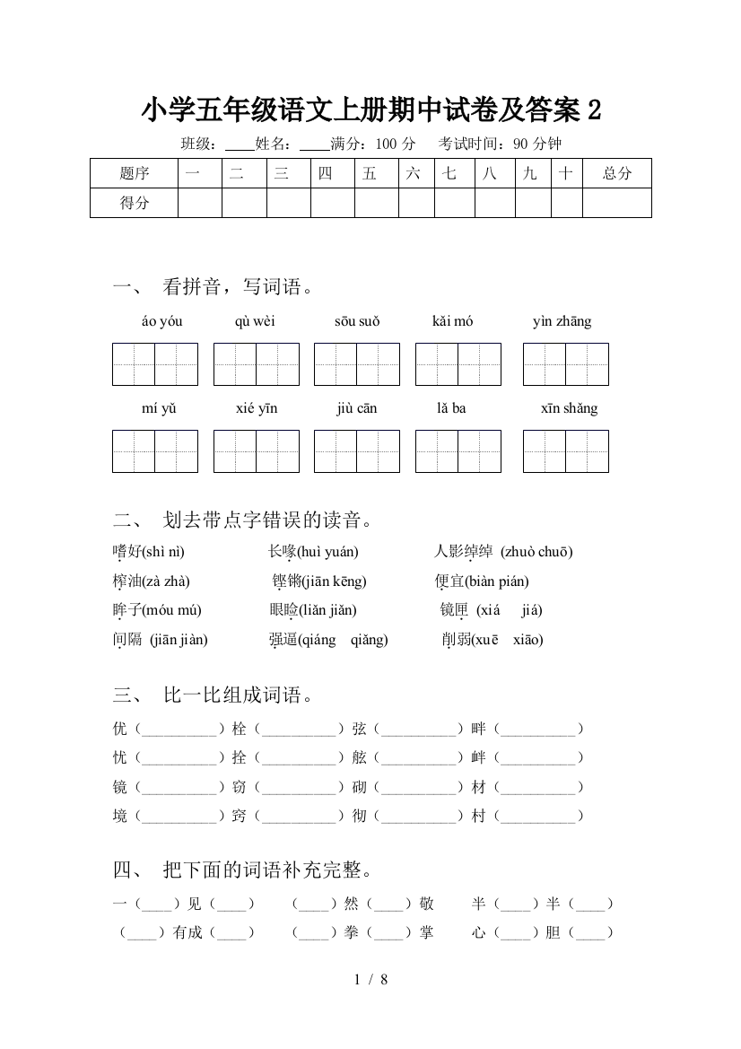 小学五年级语文上册期中试卷及答案2