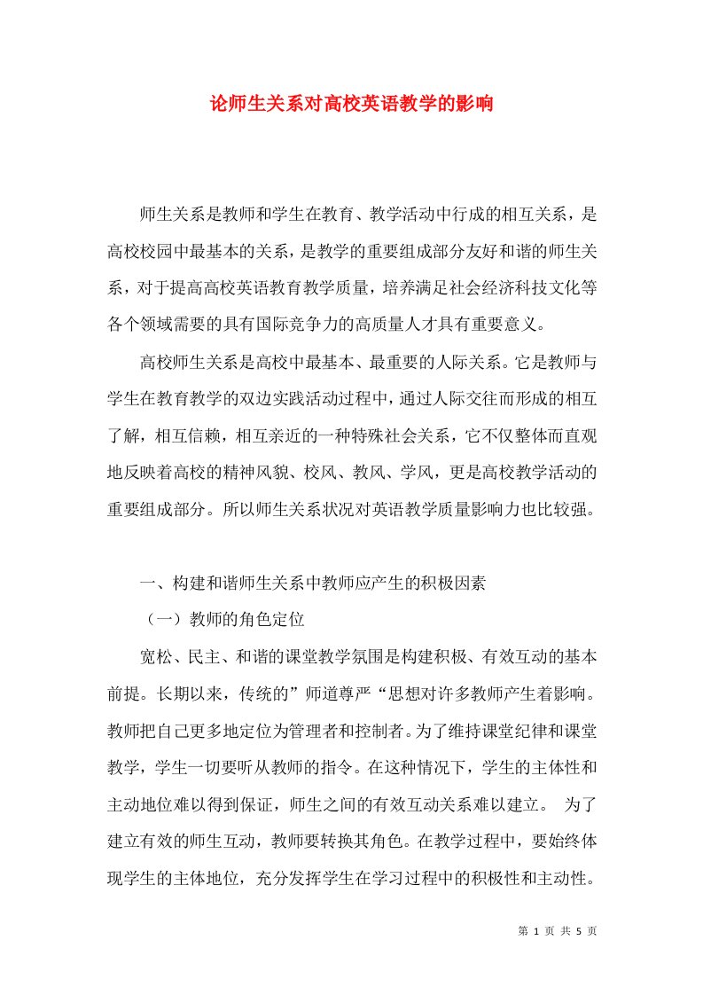 论师生关系对高校英语教学的影响