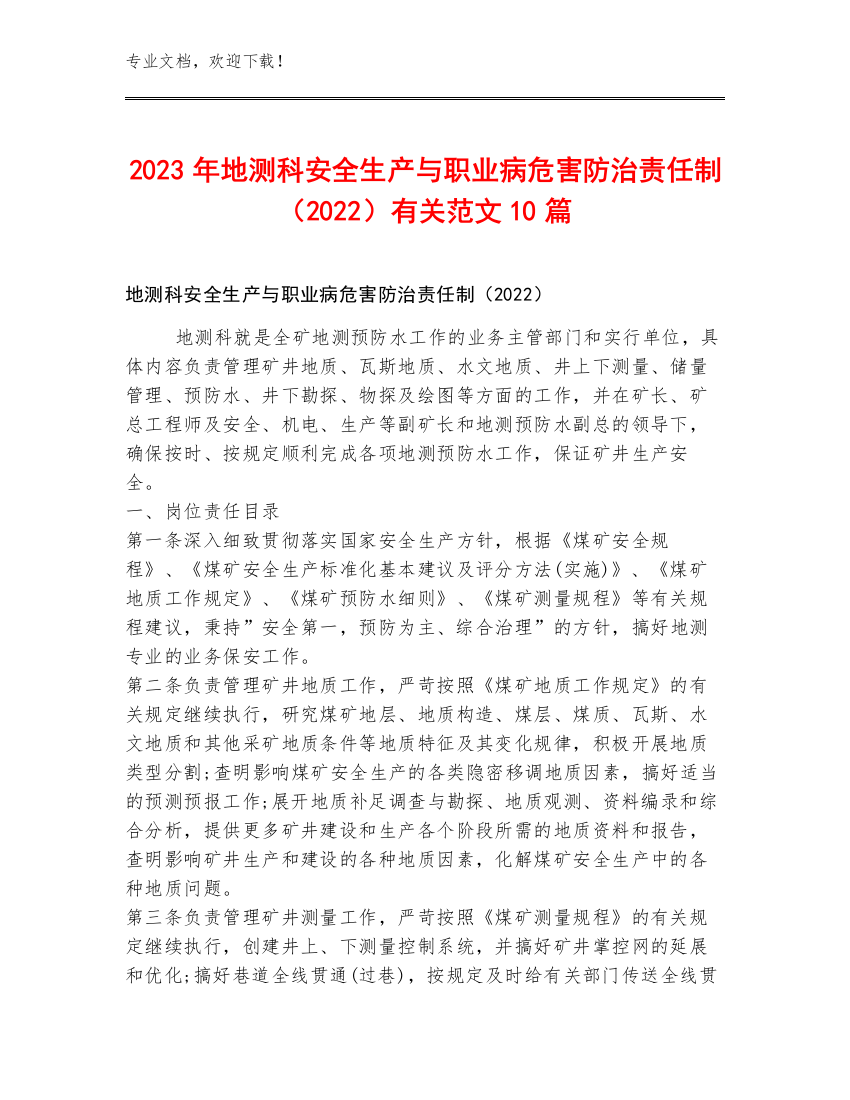 2023年地测科安全生产与职业病危害防治责任制（2022）范文10篇