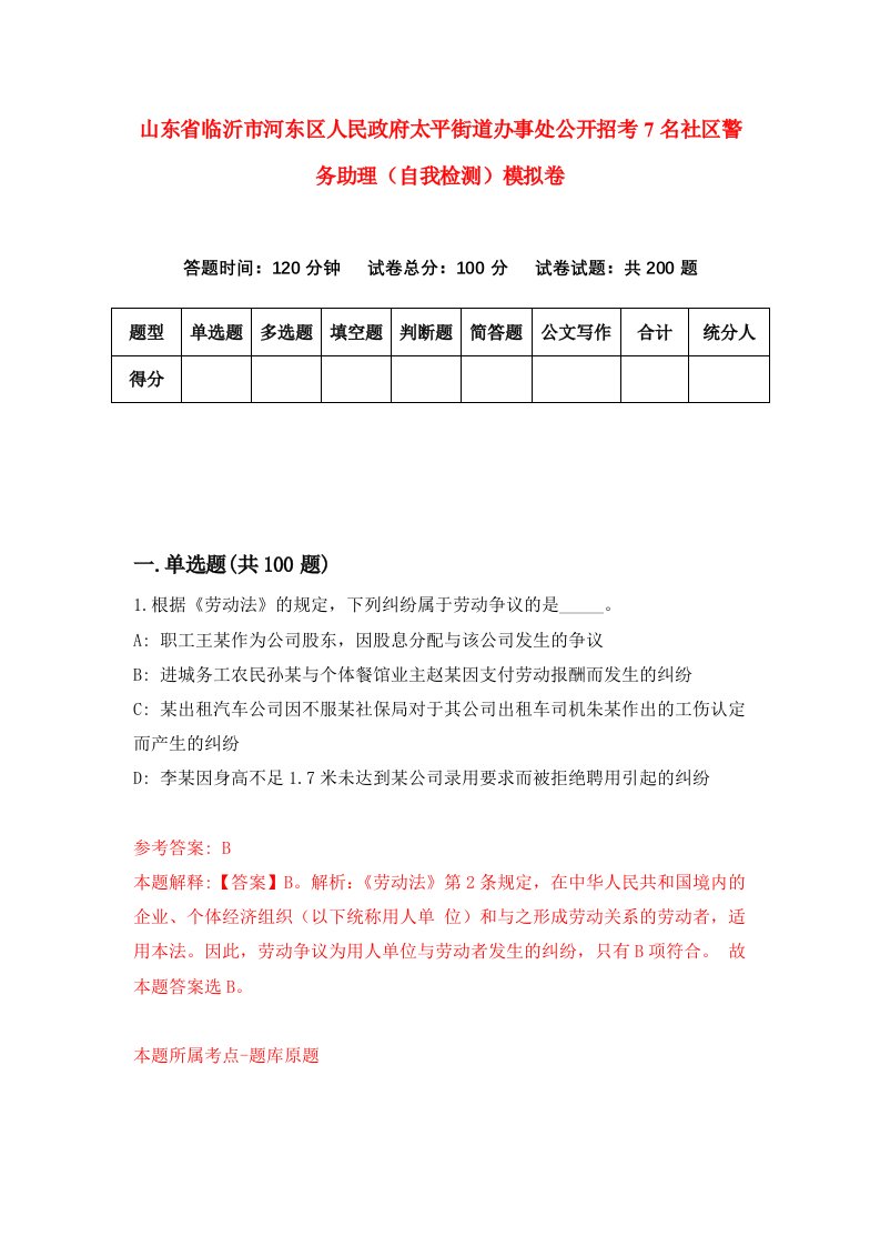 山东省临沂市河东区人民政府太平街道办事处公开招考7名社区警务助理自我检测模拟卷2