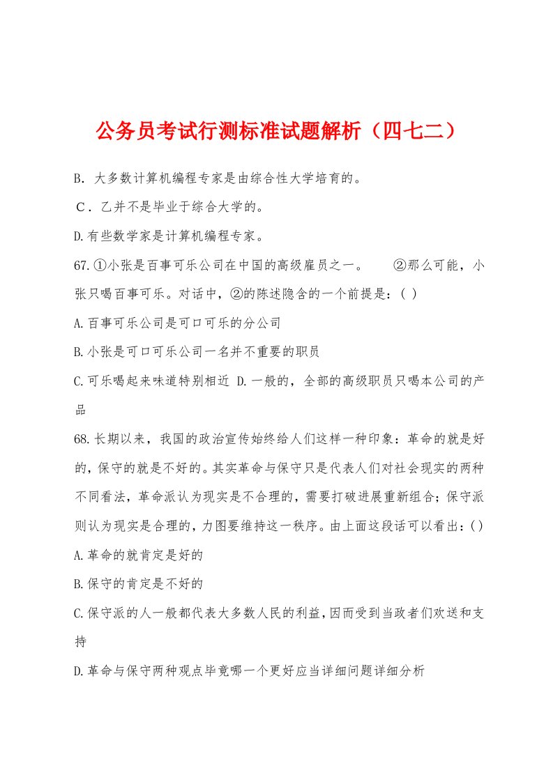 公务员考试行测标准试题解析（四七二）