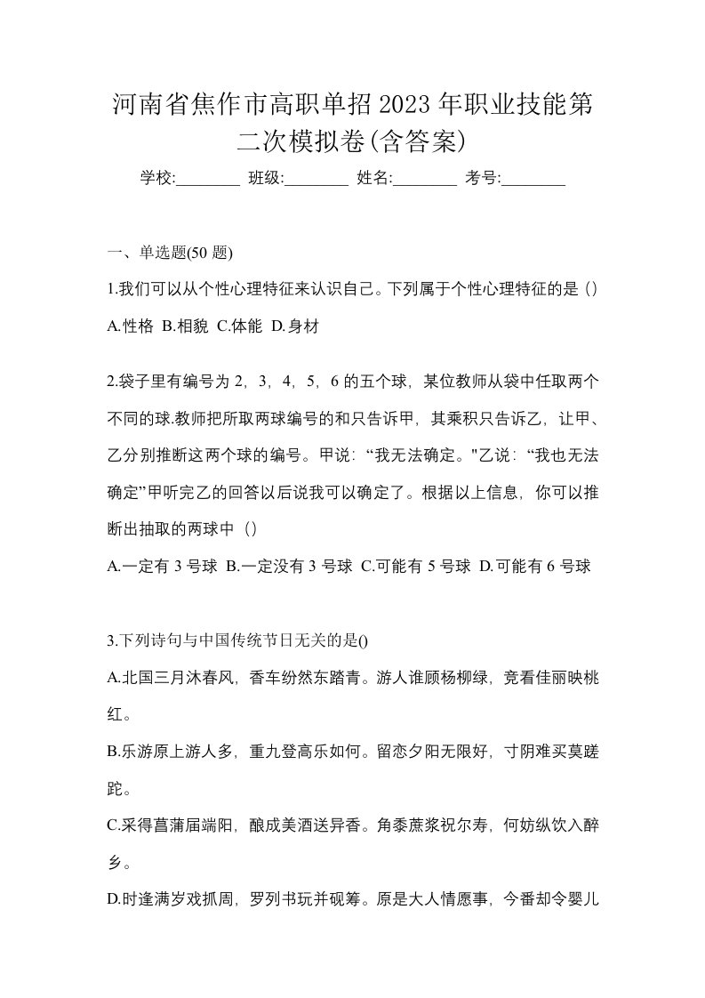 河南省焦作市高职单招2023年职业技能第二次模拟卷含答案