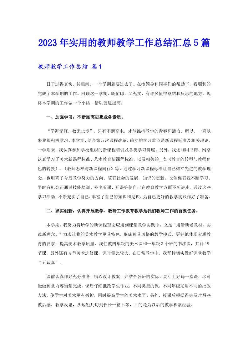 2023年实用的教师教学工作总结汇总5篇