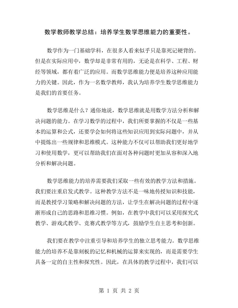 数学教师教学总结：培养学生数学思维能力的重要性