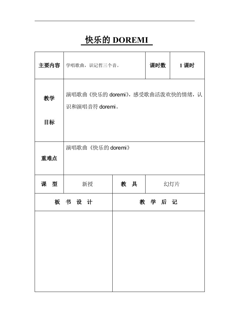 人教新课标音乐三年级上册《快乐的DO_RE_MI》