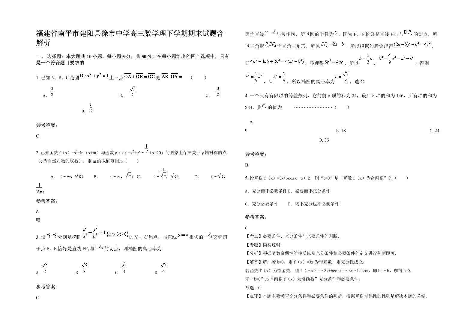 福建省南平市建阳县徐市中学高三数学理下学期期末试题含解析