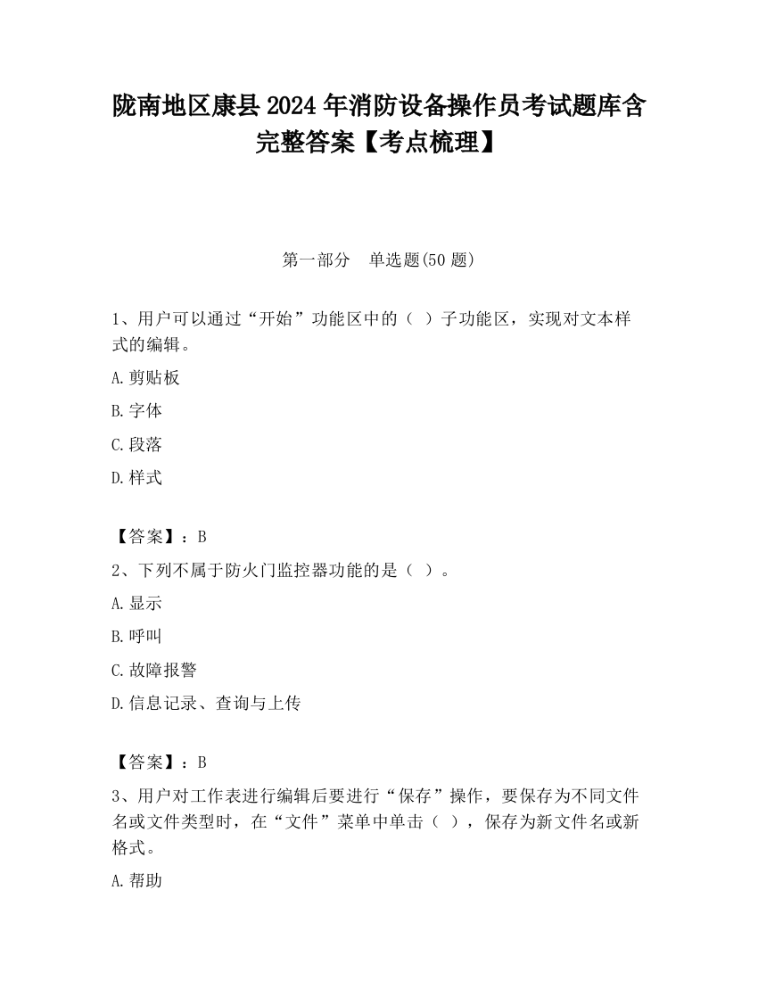 陇南地区康县2024年消防设备操作员考试题库含完整答案【考点梳理】