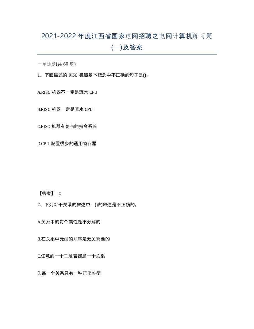 2021-2022年度江西省国家电网招聘之电网计算机练习题一及答案