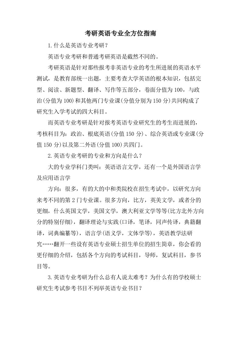 考研英语专业全方位指南