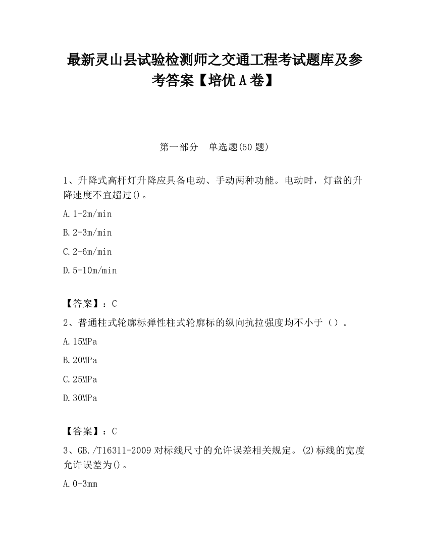 最新灵山县试验检测师之交通工程考试题库及参考答案【培优A卷】