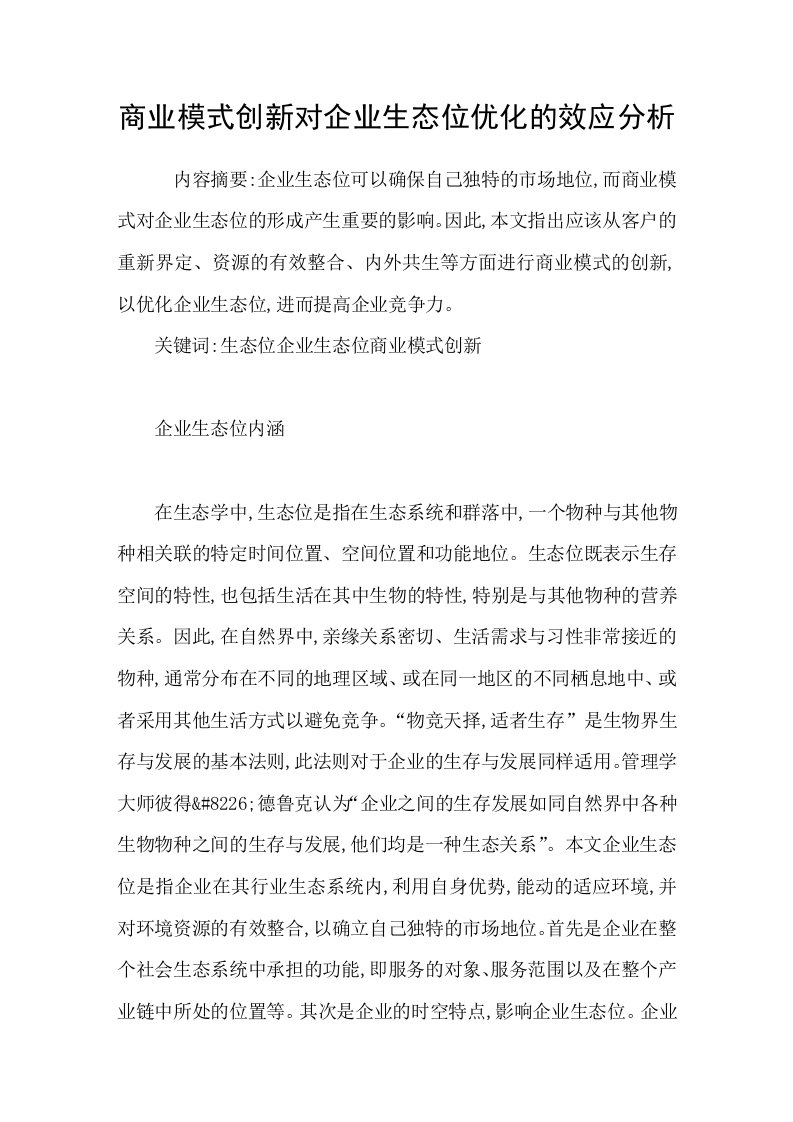 商业模式创新对企业生态位优化的效应分析