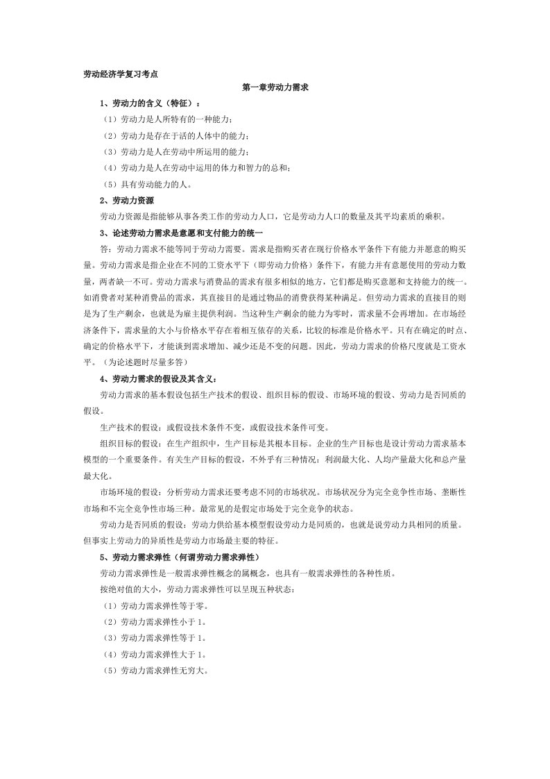 杨河清劳动经济学复习考点