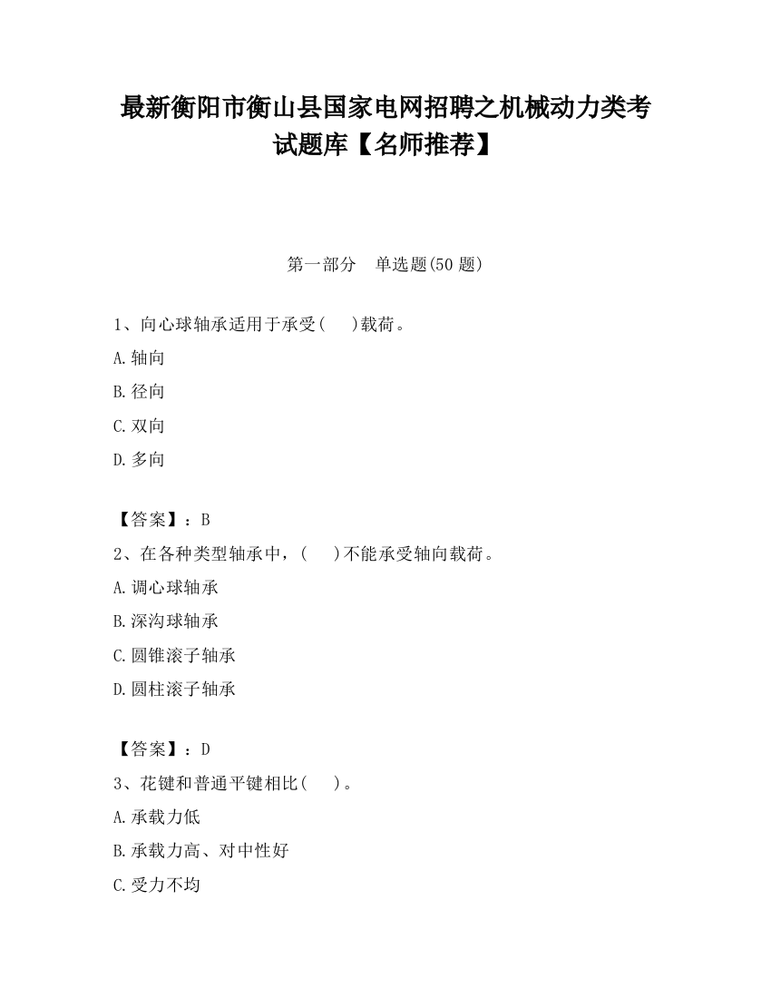 最新衡阳市衡山县国家电网招聘之机械动力类考试题库【名师推荐】