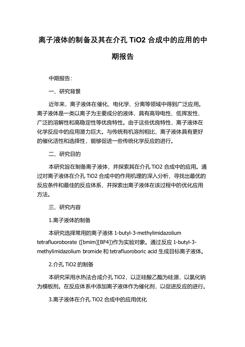 离子液体的制备及其在介孔TiO2合成中的应用的中期报告