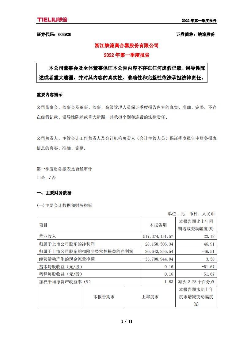 上交所-铁流股份2022年第一季度报告-20220427