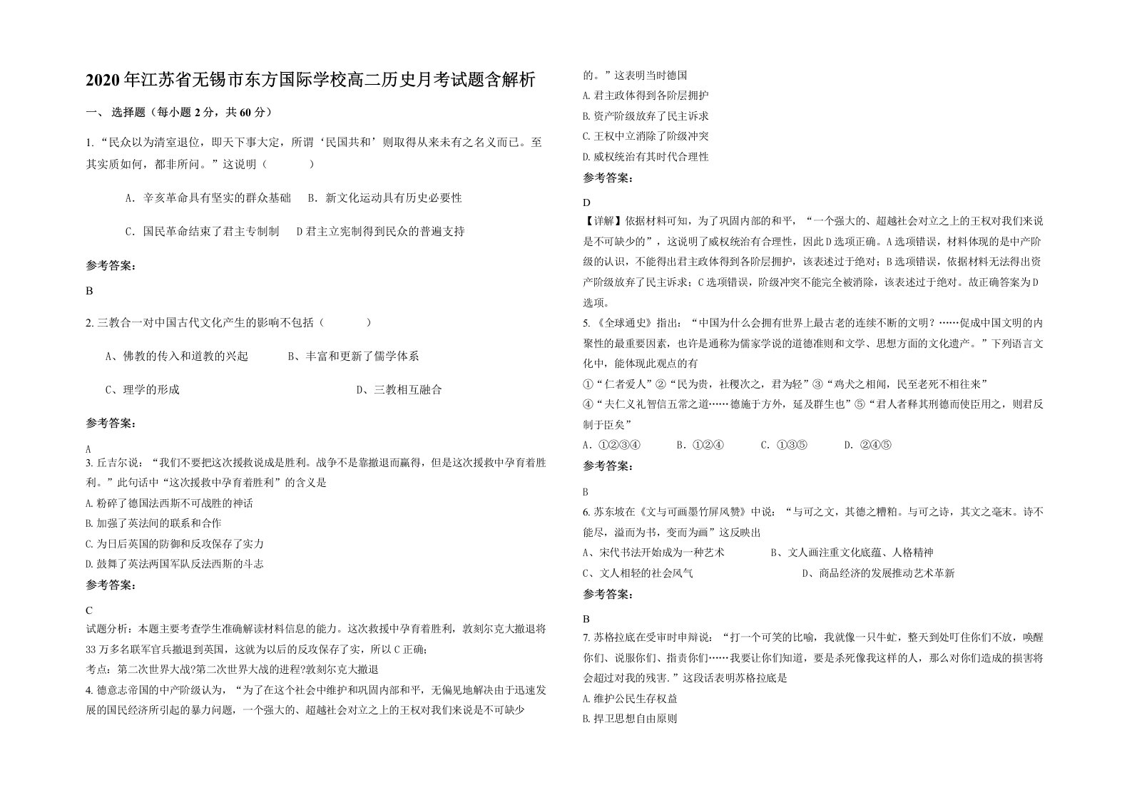 2020年江苏省无锡市东方国际学校高二历史月考试题含解析