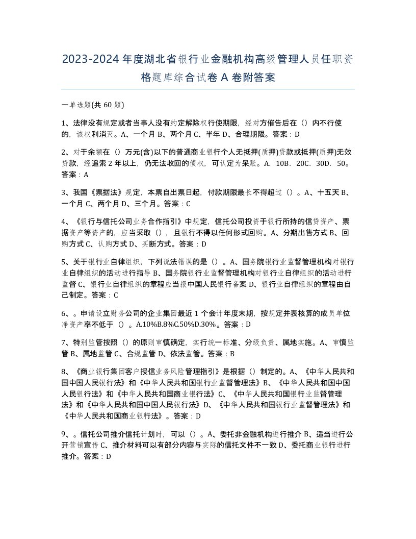 2023-2024年度湖北省银行业金融机构高级管理人员任职资格题库综合试卷A卷附答案