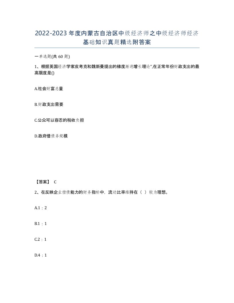 2022-2023年度内蒙古自治区中级经济师之中级经济师经济基础知识真题附答案