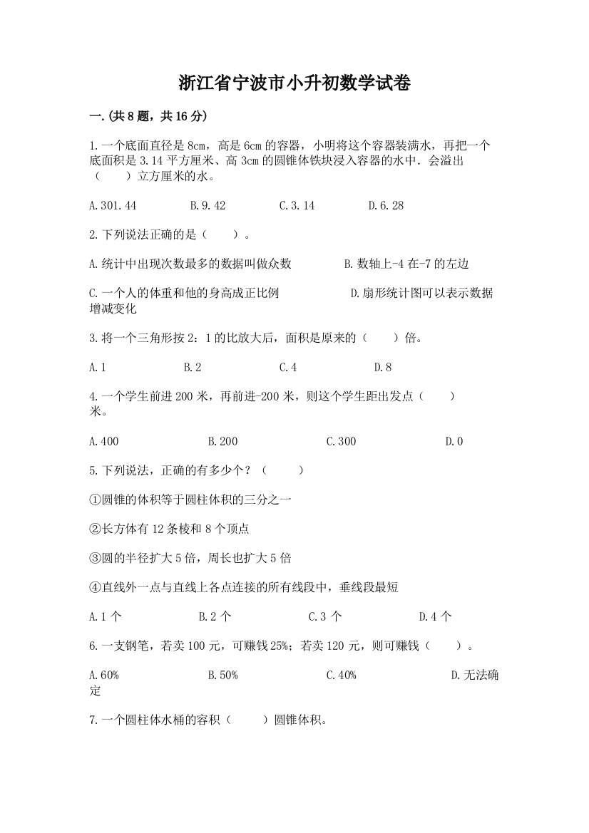 浙江省宁波市小升初数学试卷附答案（预热题）