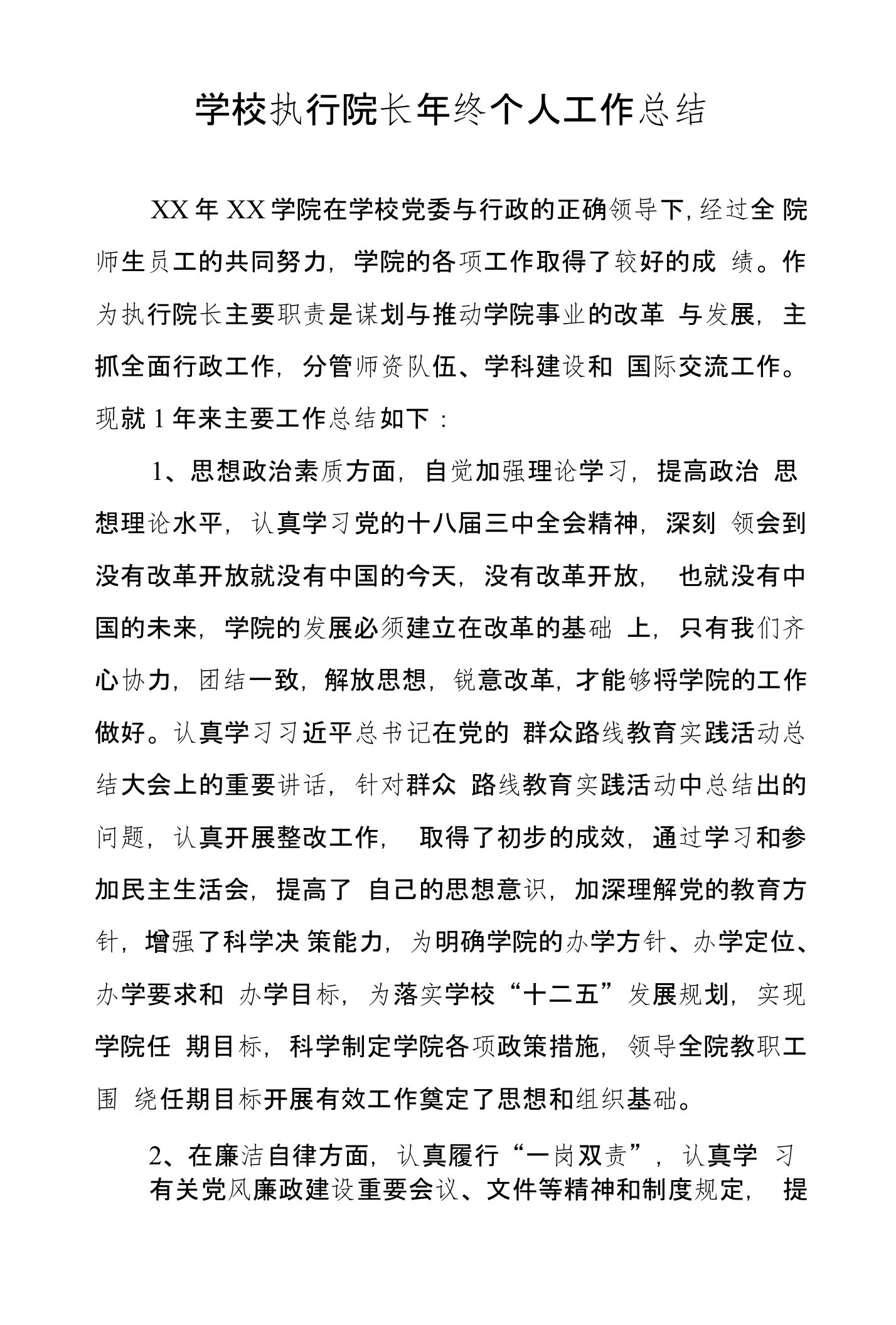 学校执行院长年终个人工作总结