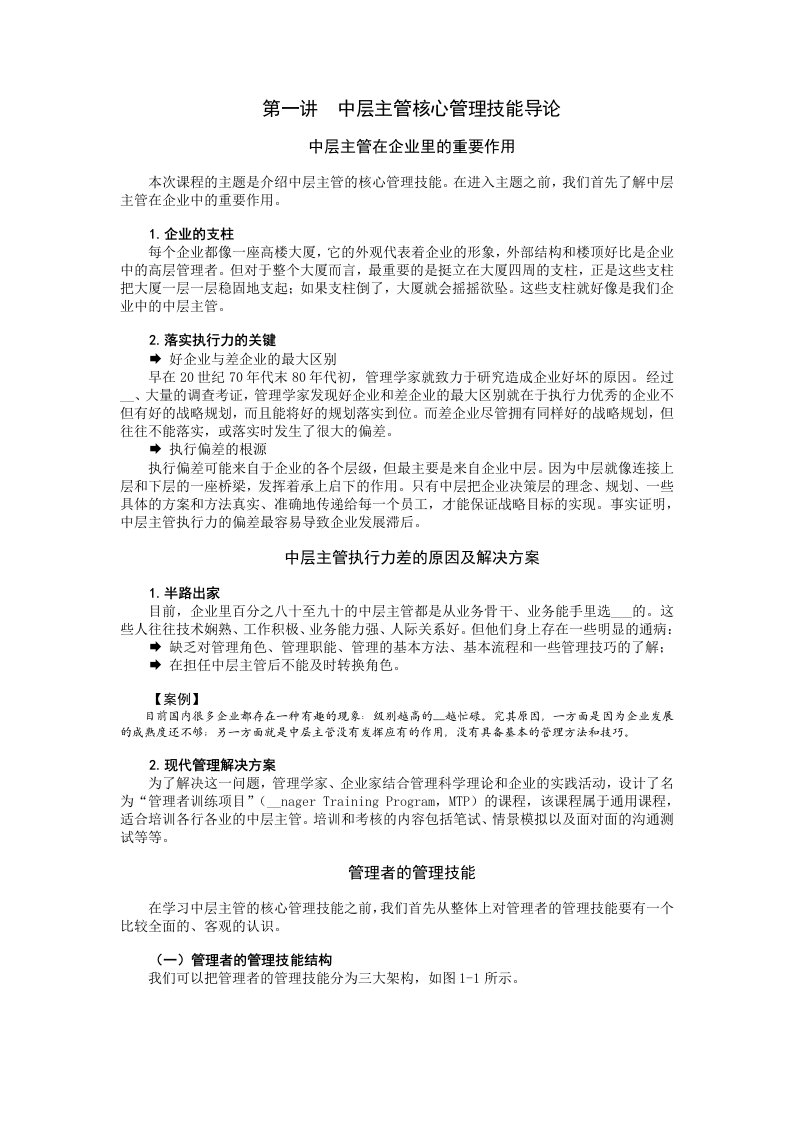 中层主管核心管理技能训练教程讲义