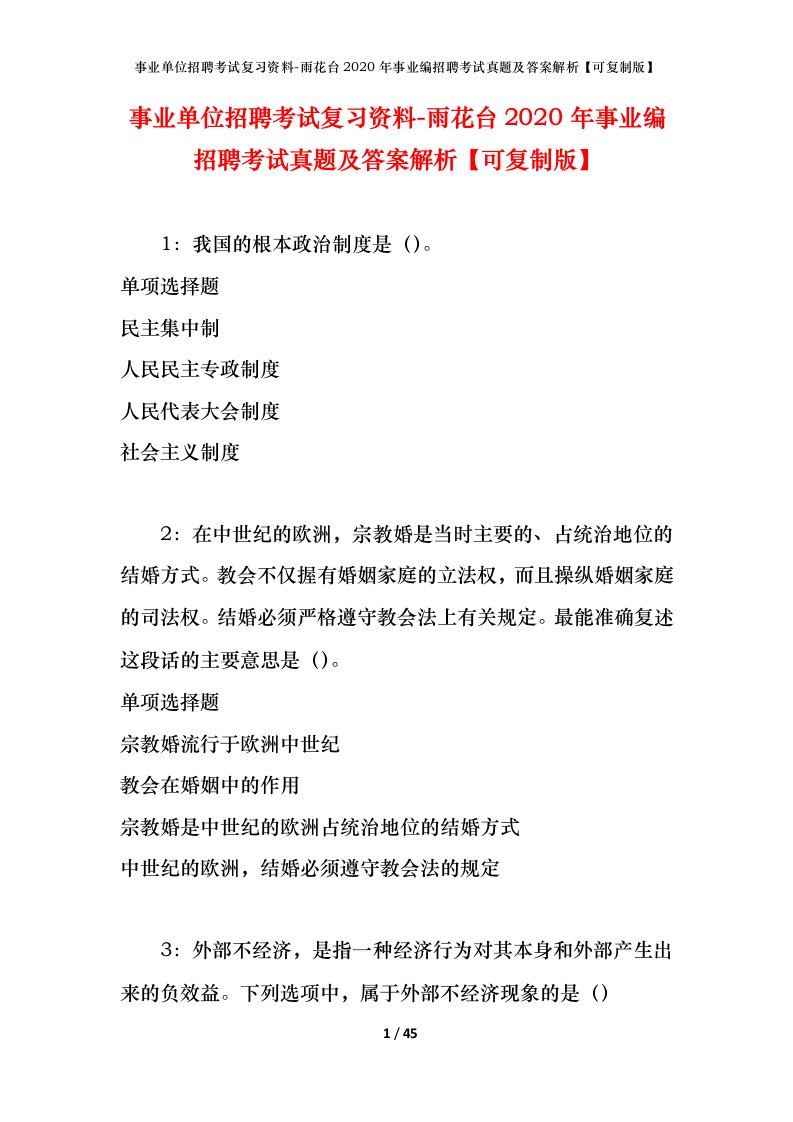 事业单位招聘考试复习资料-雨花台2020年事业编招聘考试真题及答案解析可复制版