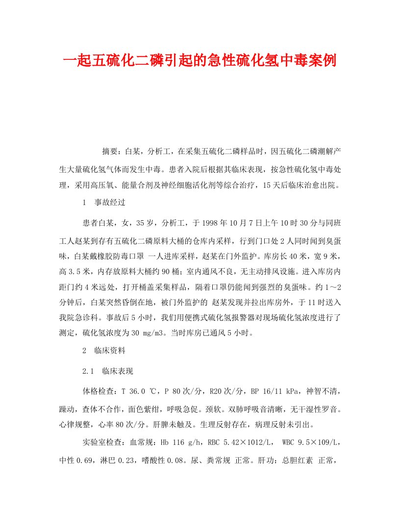 精编安全管理职业卫生之一起五硫化二磷引起的急性硫化氢中毒案例