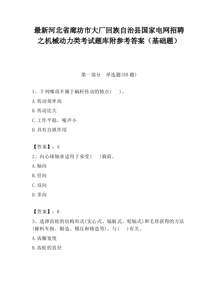 最新河北省廊坊市大厂回族自治县国家电网招聘之机械动力类考试题库附参考答案（基础题）