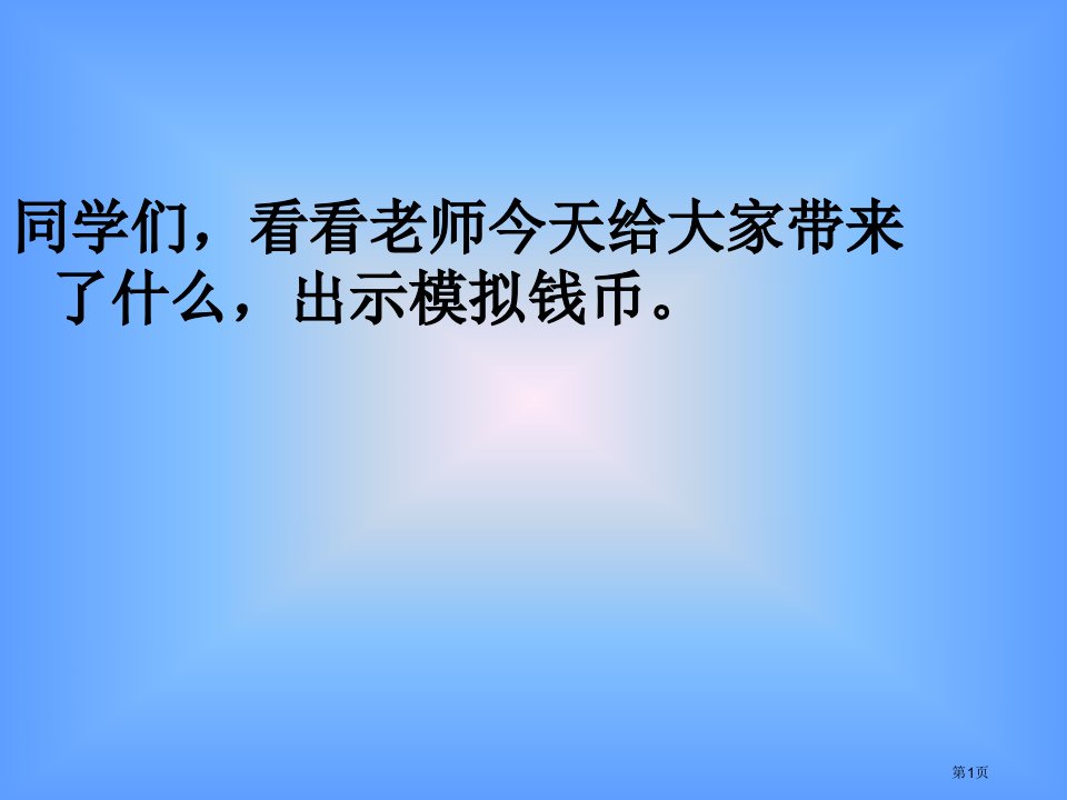 小学一年级认识人民币课件市公开课一等奖省赛课微课金奖PPT课件