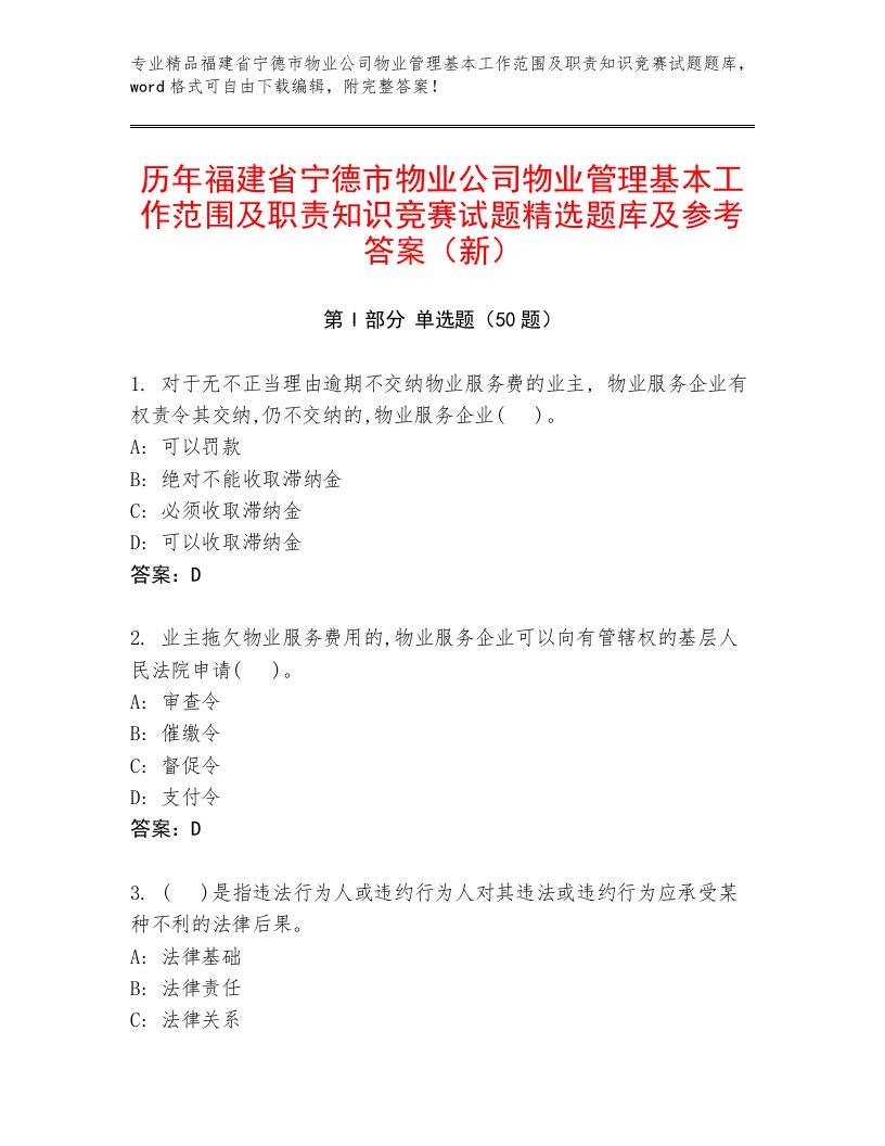 历年福建省宁德市物业公司物业管理基本工作范围及职责知识竞赛试题精选题库及参考答案（新）