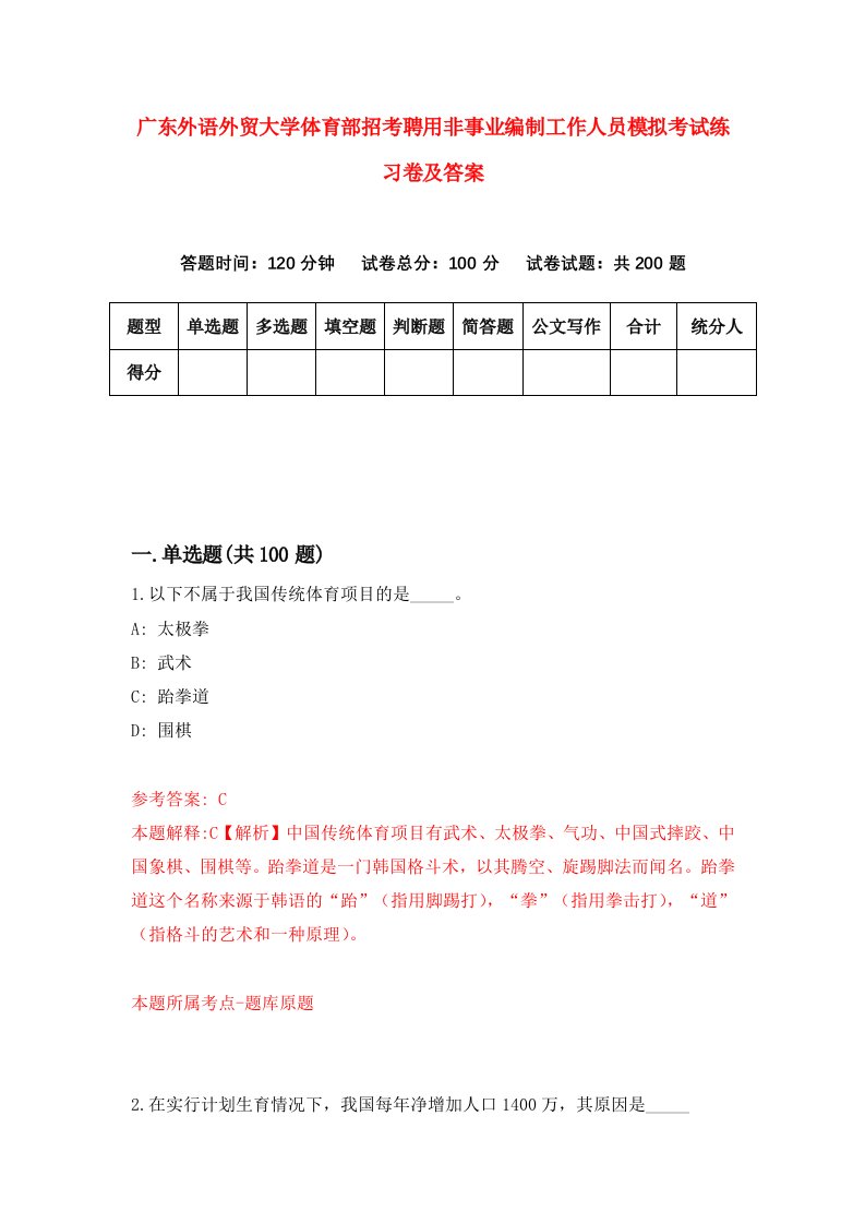 广东外语外贸大学体育部招考聘用非事业编制工作人员模拟考试练习卷及答案第2卷