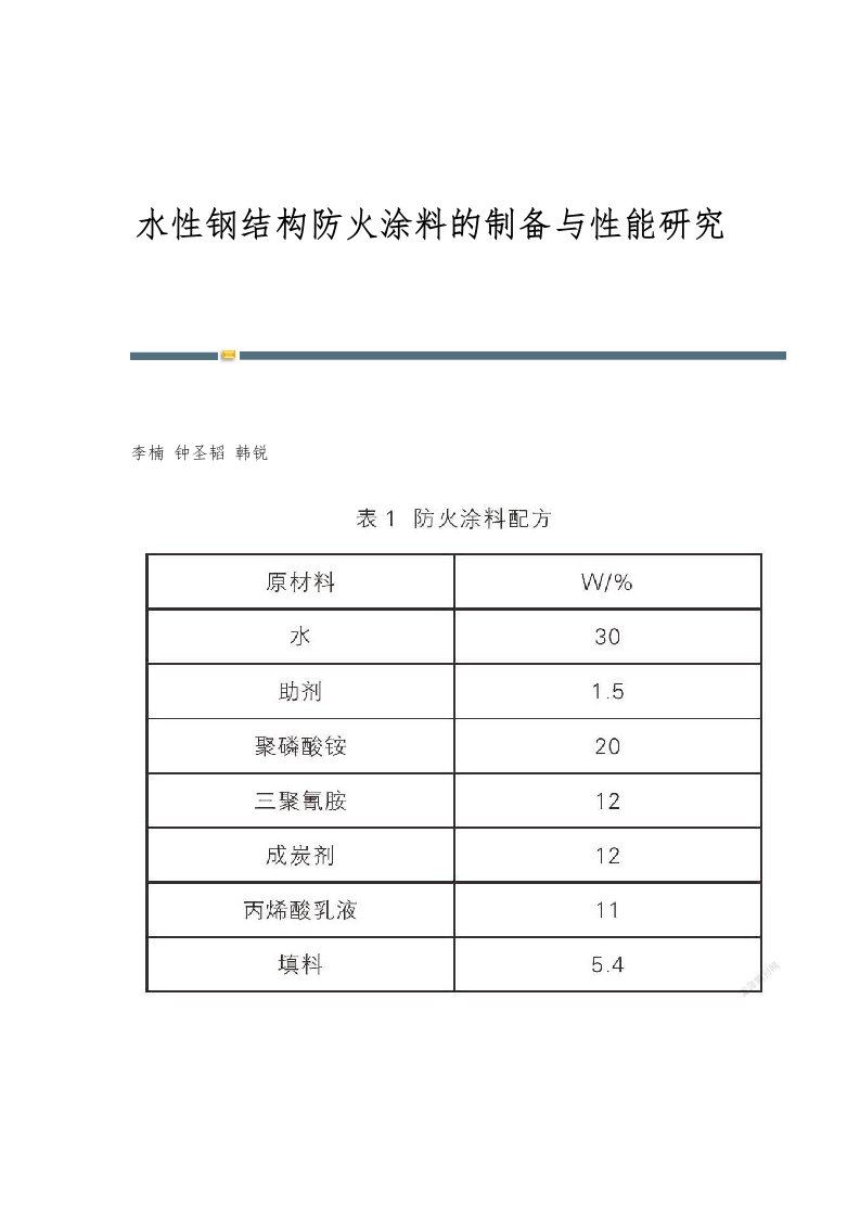 水性钢结构防火涂料的制备与性能研究