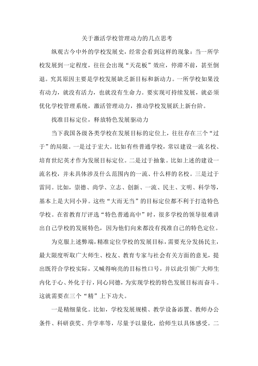 关于激活学校管理动力的几点思考