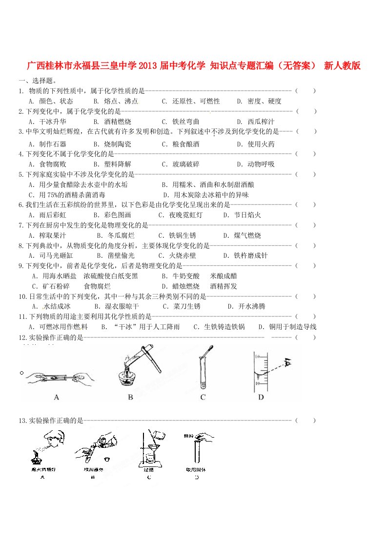 广西桂林市永福县三皇中学2013届中考化学