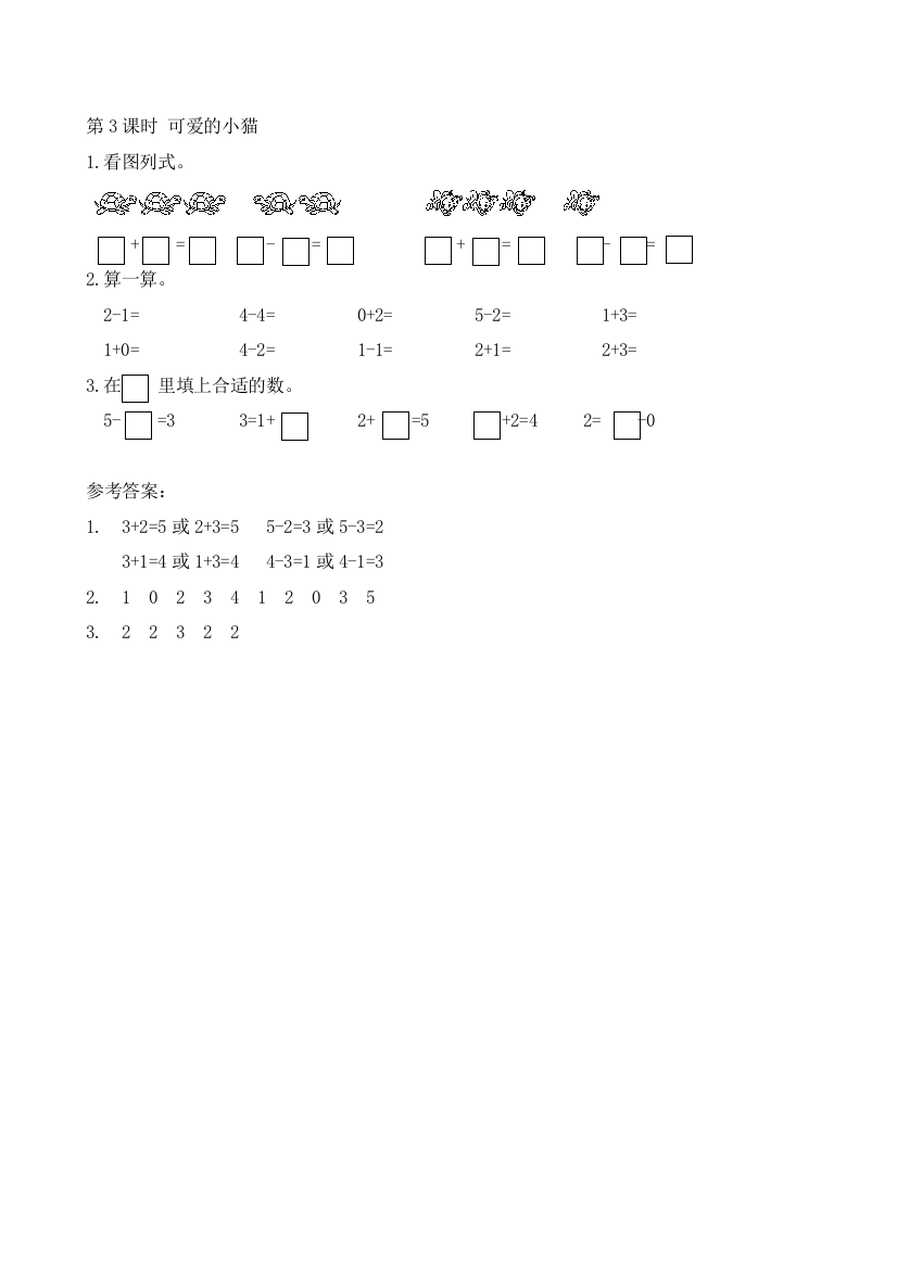 北师大一年级数学上册课件以及资料第3课时-可爱的小猫