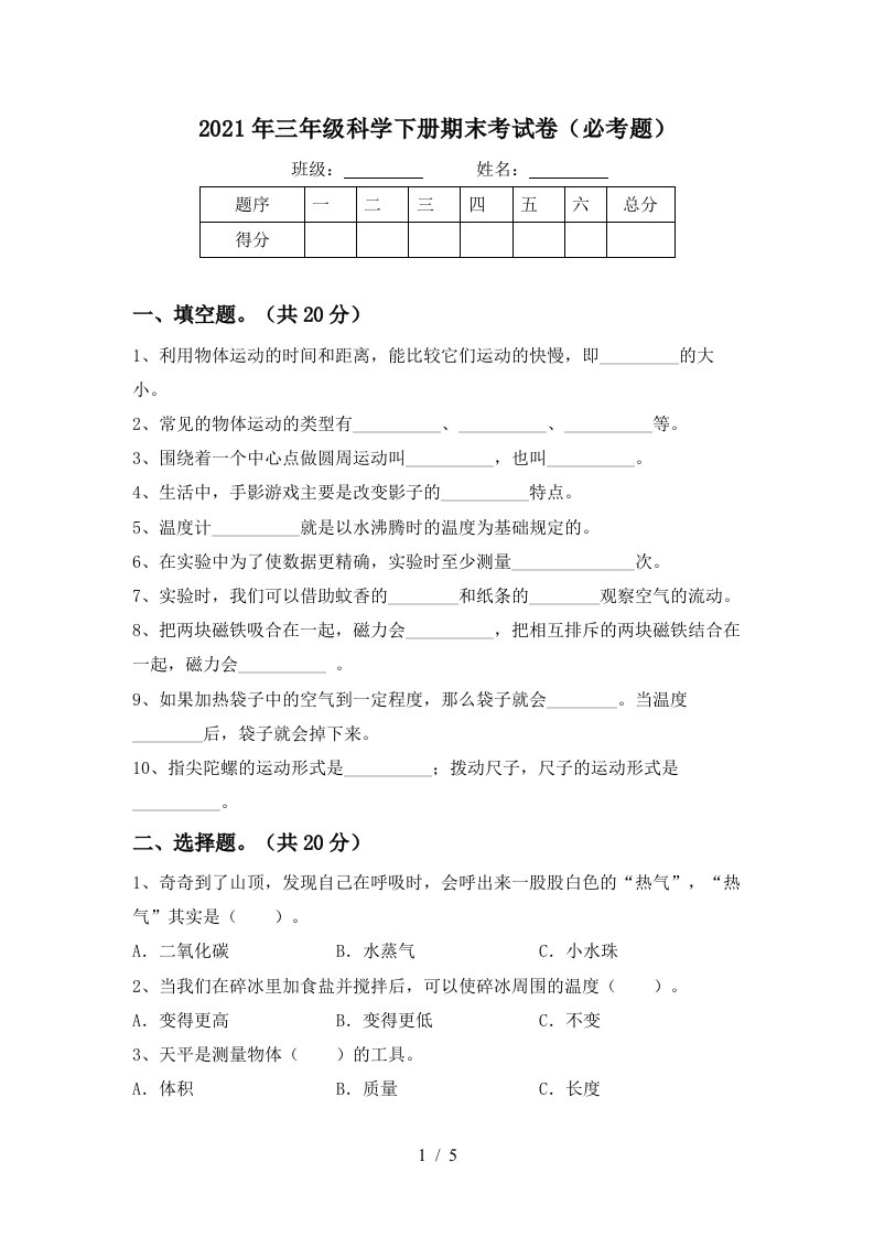 2021年三年级科学下册期末考试卷必考题