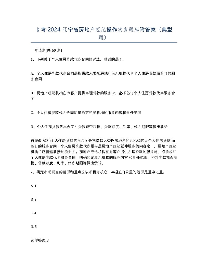 备考2024辽宁省房地产经纪操作实务题库附答案典型题