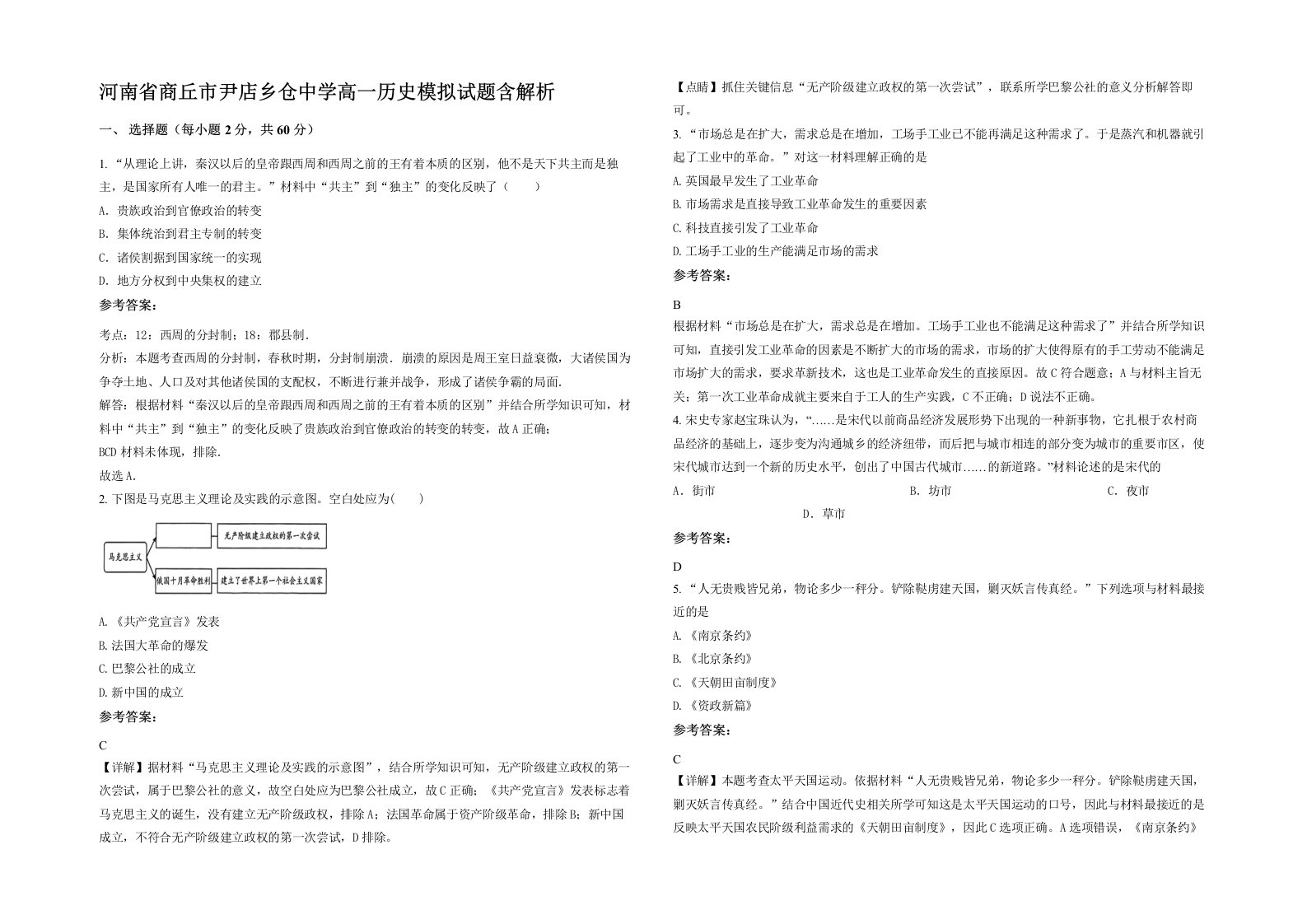 河南省商丘市尹店乡仓中学高一历史模拟试题含解析