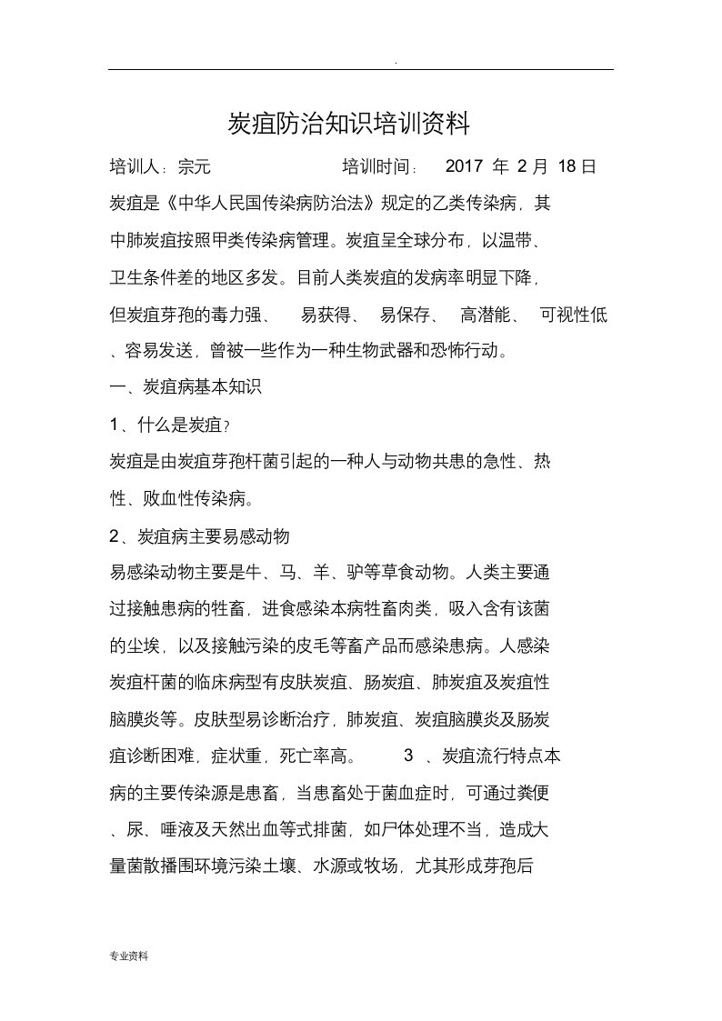 炭疽防病知识培训资料