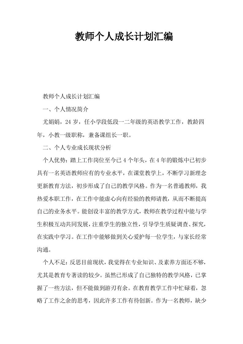 教师个人成长计划汇编