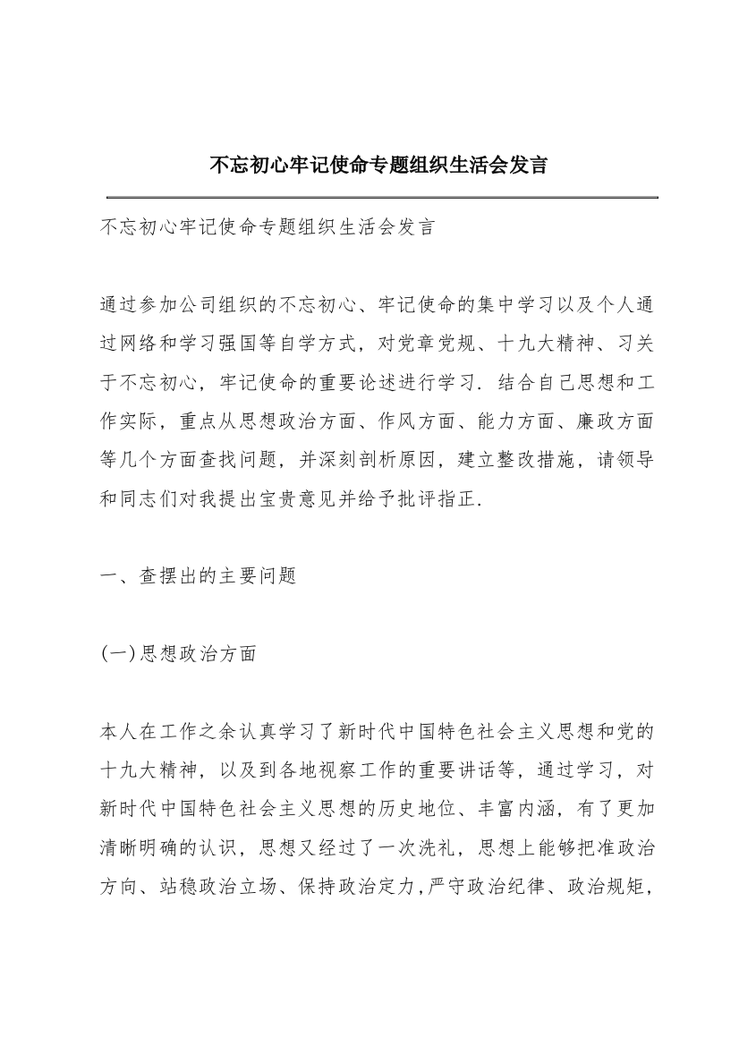 不忘初心牢记使命专题组织生活会发言