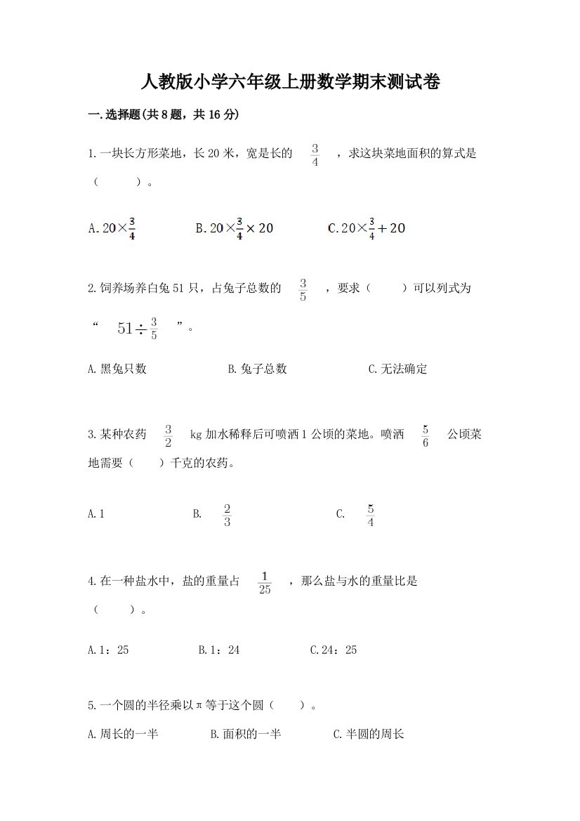 人教版小学六年级上册数学期末测试卷及答案（夺冠）