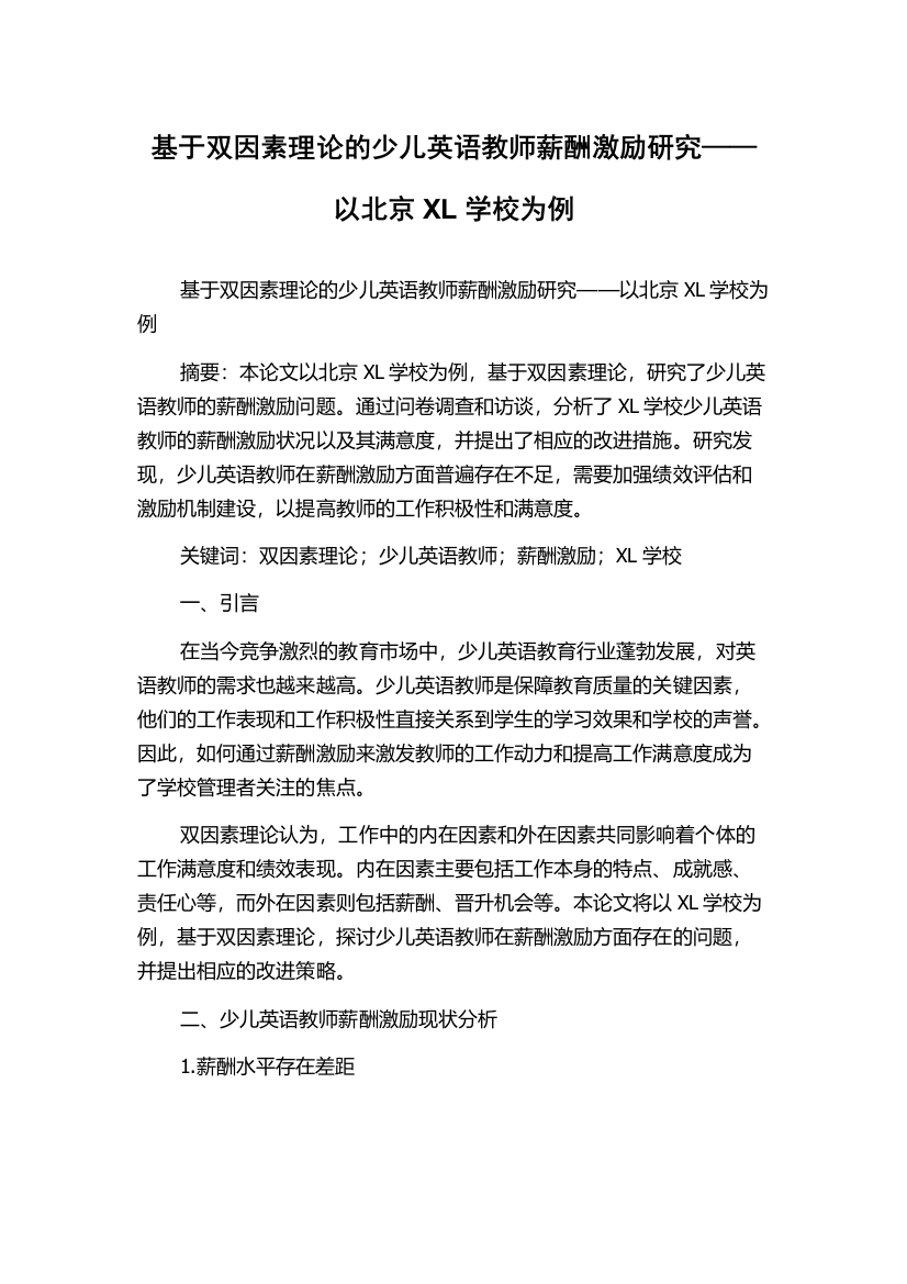 基于双因素理论的少儿英语教师薪酬激励研究——以北京XL学校为例