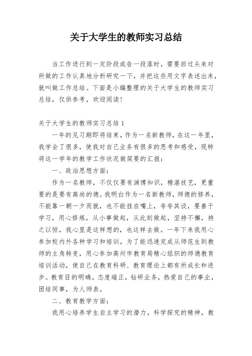 关于大学生的教师实习总结