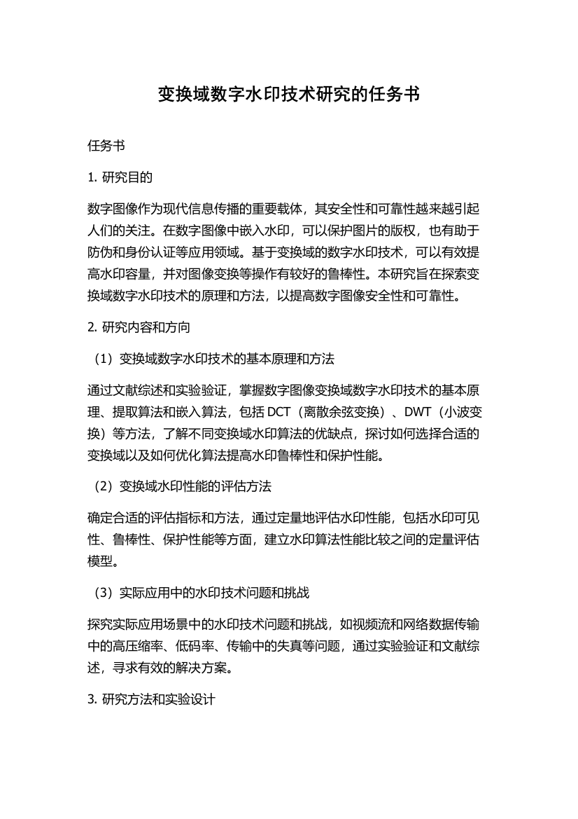 变换域数字水印技术研究的任务书