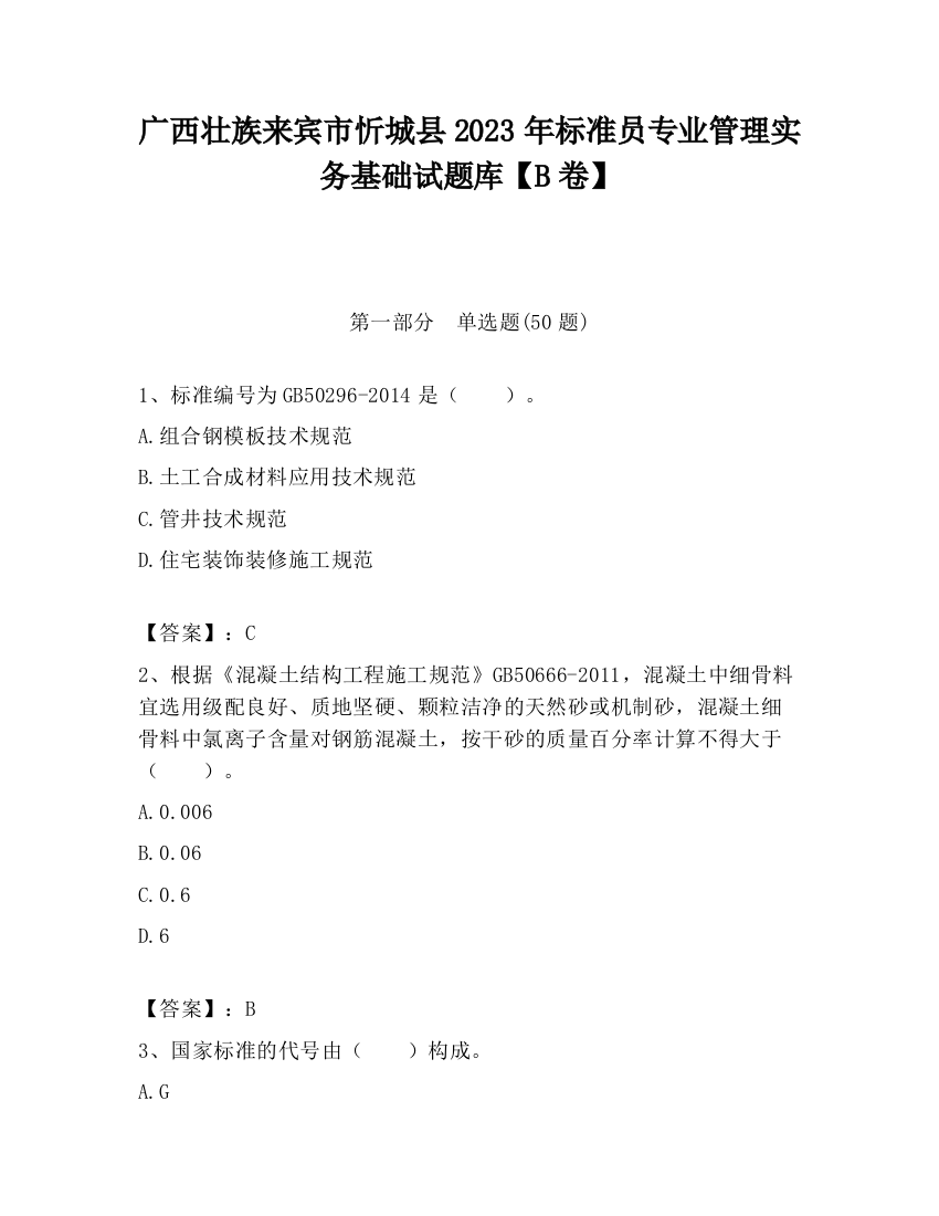 广西壮族来宾市忻城县2023年标准员专业管理实务基础试题库【B卷】