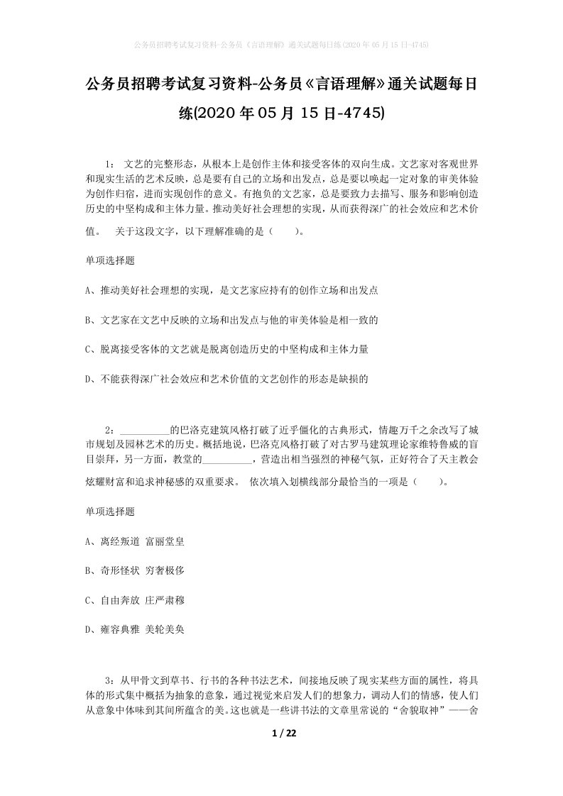 公务员招聘考试复习资料-公务员言语理解通关试题每日练2020年05月15日-4745