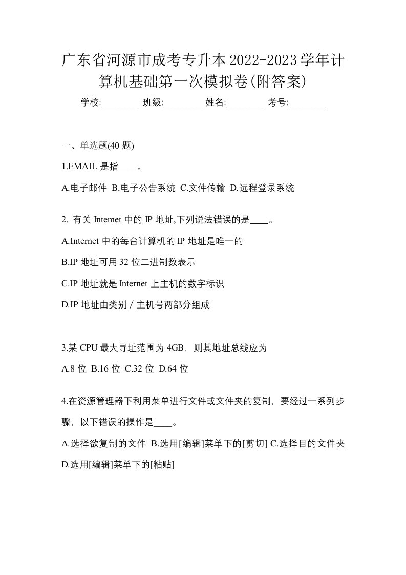 广东省河源市成考专升本2022-2023学年计算机基础第一次模拟卷附答案